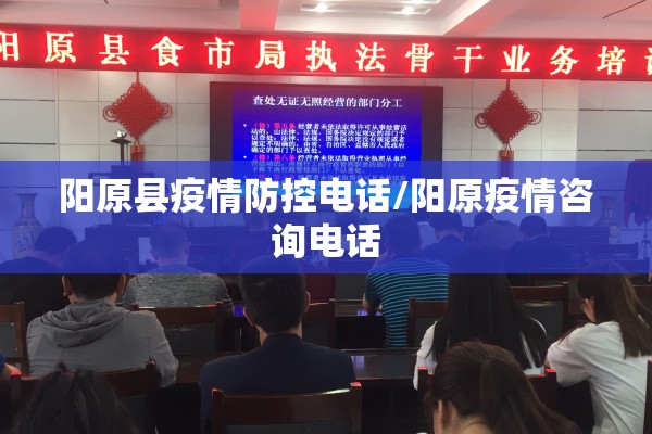 阳原县疫情防控电话/阳原疫情咨询电话