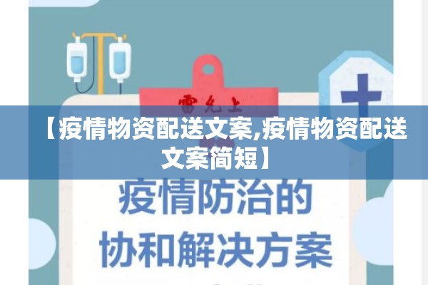 【疫情物资配送文案,疫情物资配送文案简短】