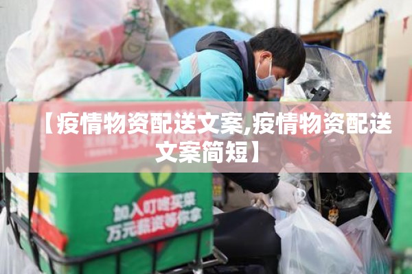 【疫情物资配送文案,疫情物资配送文案简短】
