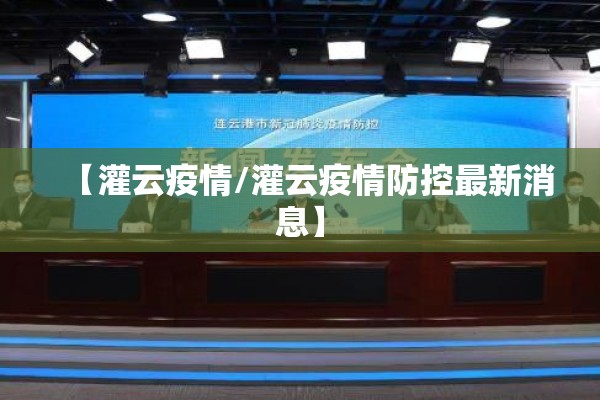 【灌云疫情/灌云疫情防控最新消息】