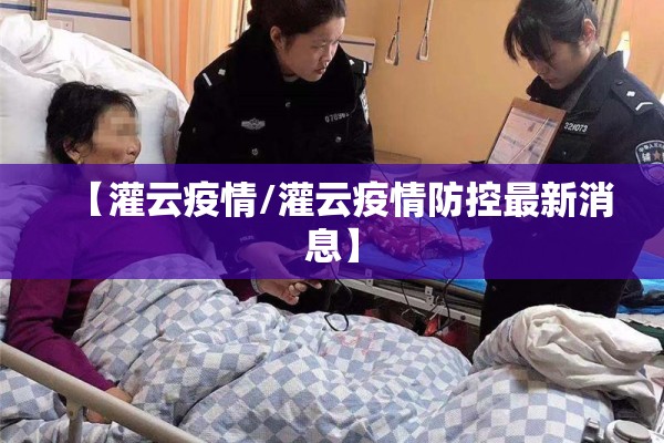 【灌云疫情/灌云疫情防控最新消息】
