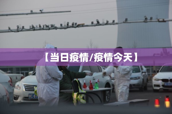 【当日疫情/疫情今天】