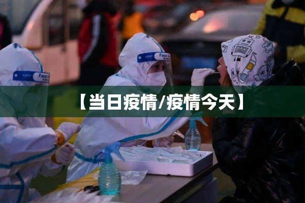 【当日疫情/疫情今天】