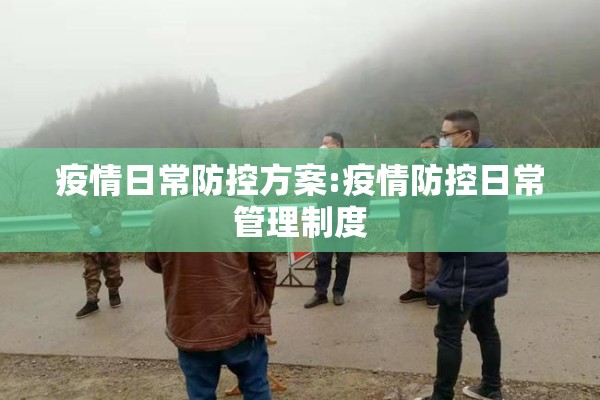 疫情日常防控方案:疫情防控日常管理制度