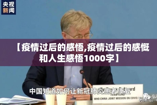 【疫情过后的感悟,疫情过后的感慨和人生感悟1000字】