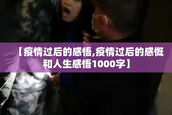 【疫情过后的感悟,疫情过后的感慨和人生感悟1000字】