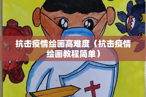 抗击疫情绘画高难度（抗击疫情绘画教程简单）