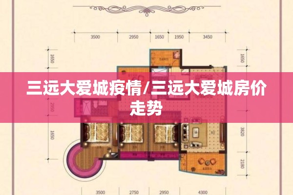 三远大爱城疫情/三远大爱城房价走势