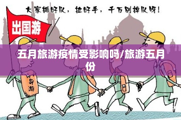 五月旅游疫情受影响吗/旅游五月份