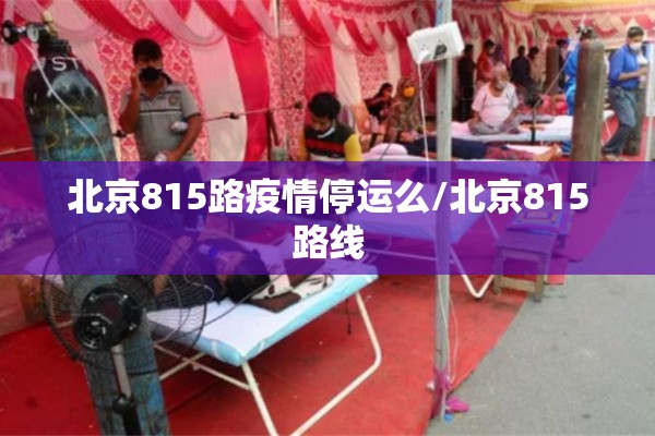 北京815路疫情停运么/北京815路线