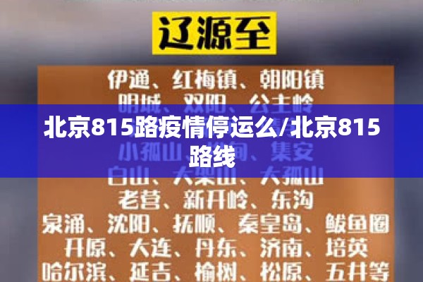 北京815路疫情停运么/北京815路线