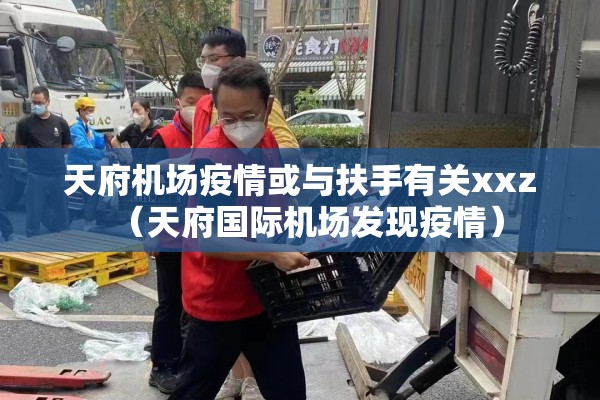 天府机场疫情或与扶手有关xxz（天府国际机场发现疫情）