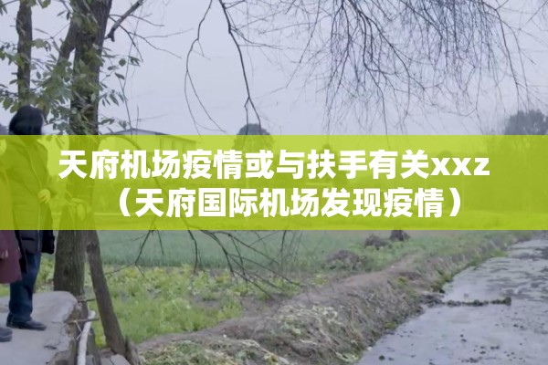 天府机场疫情或与扶手有关xxz（天府国际机场发现疫情）