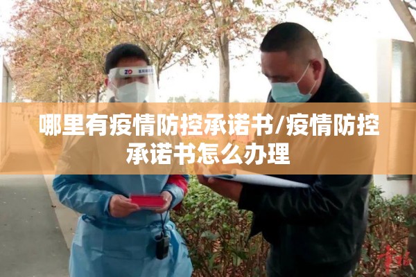 哪里有疫情防控承诺书/疫情防控承诺书怎么办理