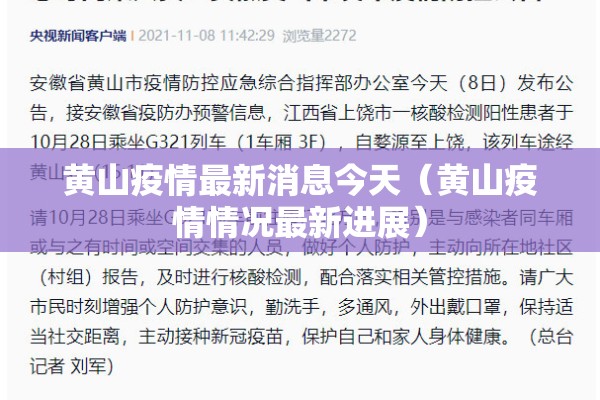 黄山疫情最新消息今天（黄山疫情情况最新进展）