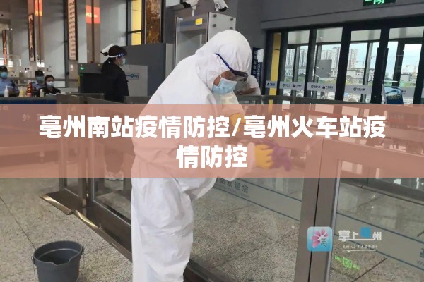亳州南站疫情防控/亳州火车站疫情防控