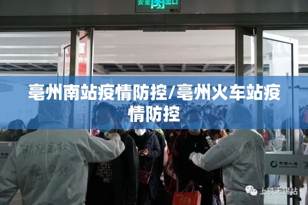 亳州南站疫情防控/亳州火车站疫情防控