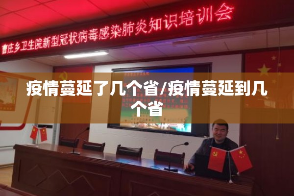 疫情蔓延了几个省/疫情蔓延到几个省