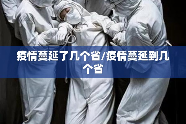 疫情蔓延了几个省/疫情蔓延到几个省