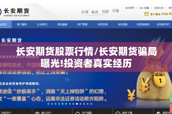 长安期货股票行情/长安期货骗局曝光!投资者真实经历