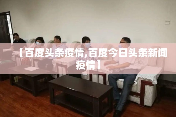 【百度头条疫情,百度今日头条新闻疫情】