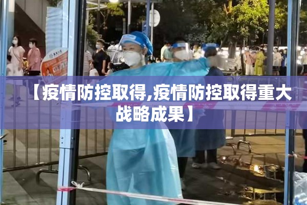 【疫情防控取得,疫情防控取得重大战略成果】