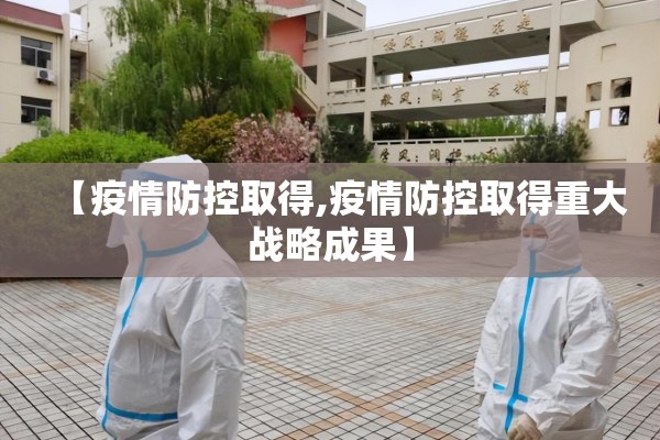 【疫情防控取得,疫情防控取得重大战略成果】