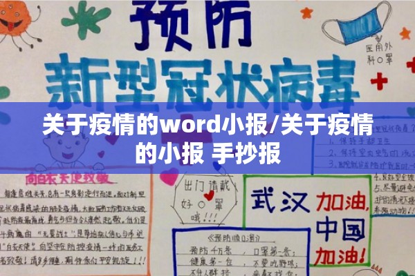 关于疫情的word小报/关于疫情的小报 手抄报