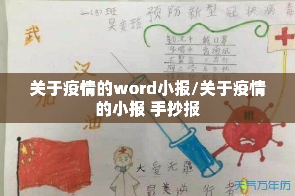 关于疫情的word小报/关于疫情的小报 手抄报