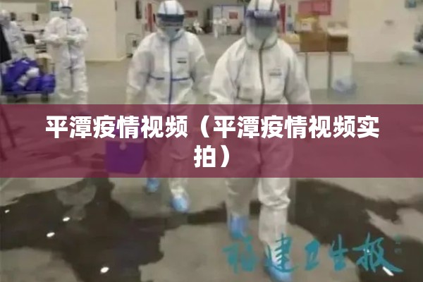 平潭疫情视频（平潭疫情视频实拍）