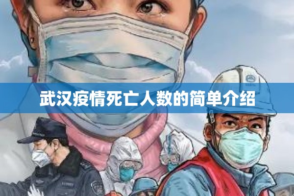 武汉疫情死亡人数的简单介绍