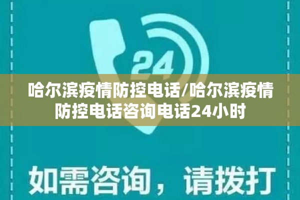 哈尔滨疫情防控电话/哈尔滨疫情防控电话咨询电话24小时