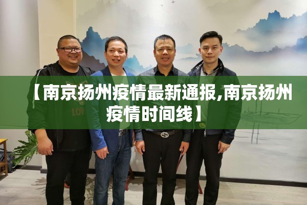 【南京扬州疫情最新通报,南京扬州疫情时间线】