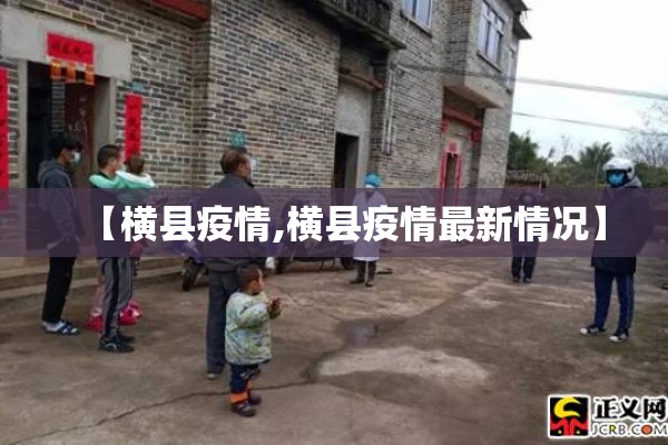 【横县疫情,横县疫情最新情况】