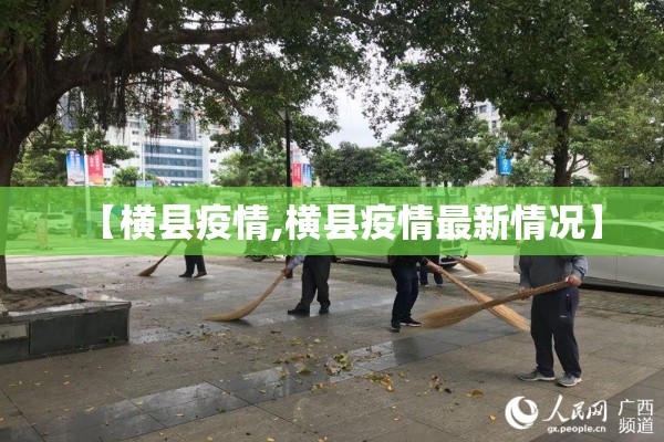 【横县疫情,横县疫情最新情况】