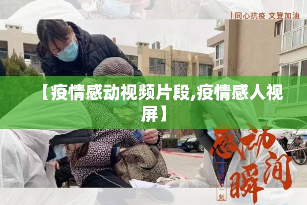 【疫情感动视频片段,疫情感人视屏】