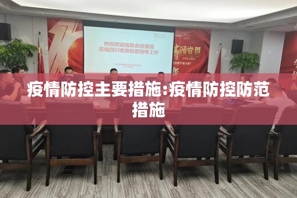 疫情防控主要措施:疫情防控防范措施