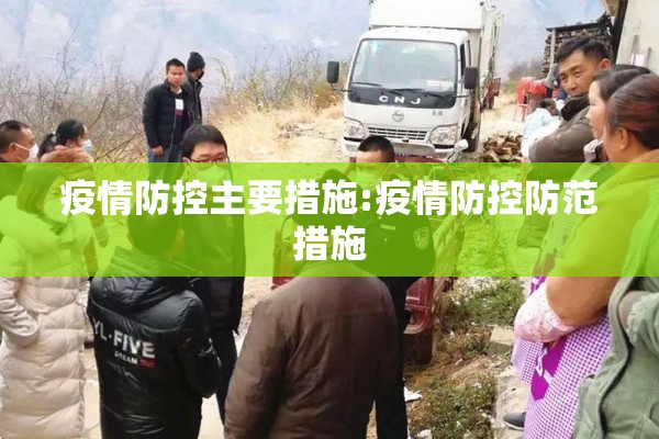 疫情防控主要措施:疫情防控防范措施