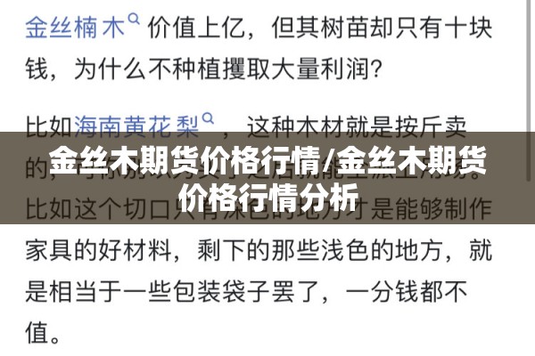金丝木期货价格行情/金丝木期货价格行情分析
