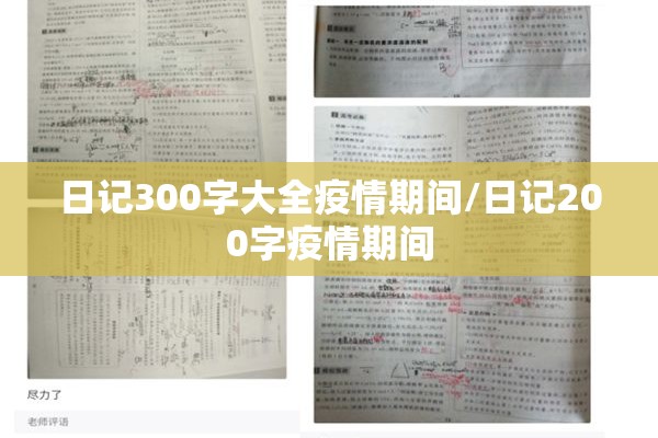 日记300字大全疫情期间/日记200字疫情期间