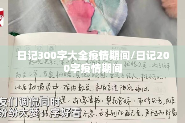 日记300字大全疫情期间/日记200字疫情期间