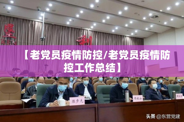【老党员疫情防控/老党员疫情防控工作总结】