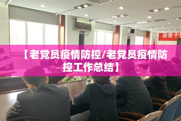 【老党员疫情防控/老党员疫情防控工作总结】