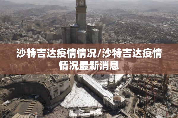 沙特吉达疫情情况/沙特吉达疫情情况最新消息