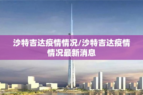 沙特吉达疫情情况/沙特吉达疫情情况最新消息