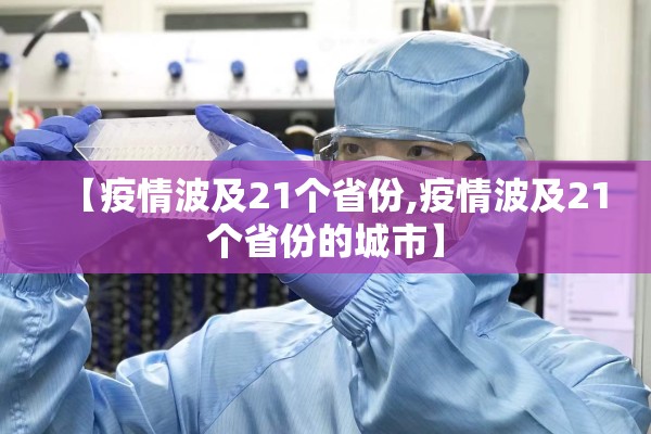 【疫情波及21个省份,疫情波及21个省份的城市】