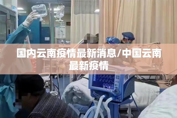 国内云南疫情最新消息/中国云南最新疫情