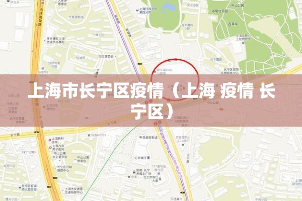 上海市长宁区疫情（上海 疫情 长宁区）
