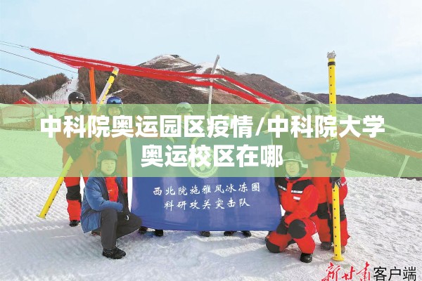 中科院奥运园区疫情/中科院大学奥运校区在哪