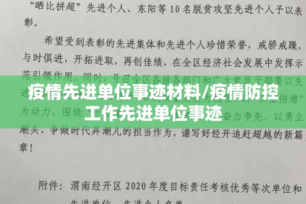疫情先进单位事迹材料/疫情防控工作先进单位事迹
